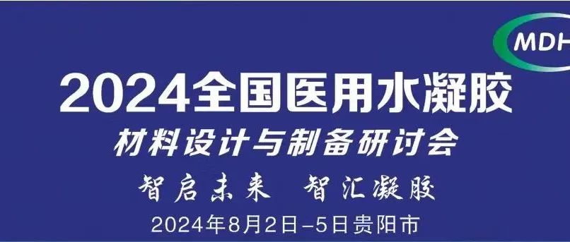 邀您相约贵阳@探索医用水凝胶材料设计制备新进展