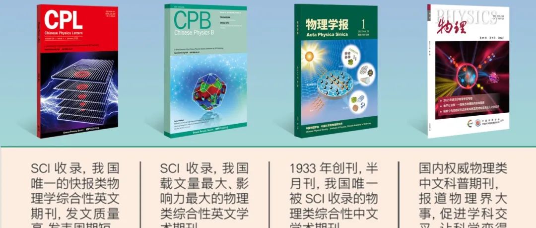 CPL，CPB和《物理学报》影响力稳步提升