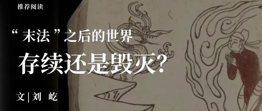 中古史荐读｜刘屹：“末法”之后的世界——存续还是毁灭？