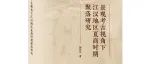 【新书介绍】景观考古视角下江汉地区夏商时期聚落研究