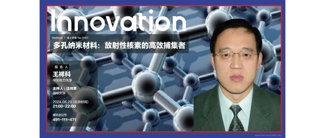 Innovation Webinar | 王祥科：多孔纳米材料——放射性核素的高效捕集者