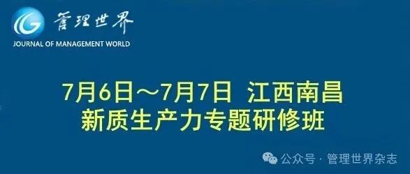 《管理世界》||  7月6日~7月7日 江西南昌 新质生产力专题研修班