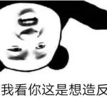 “倒反天罡！”这个梗真的代表很严重的事吗？