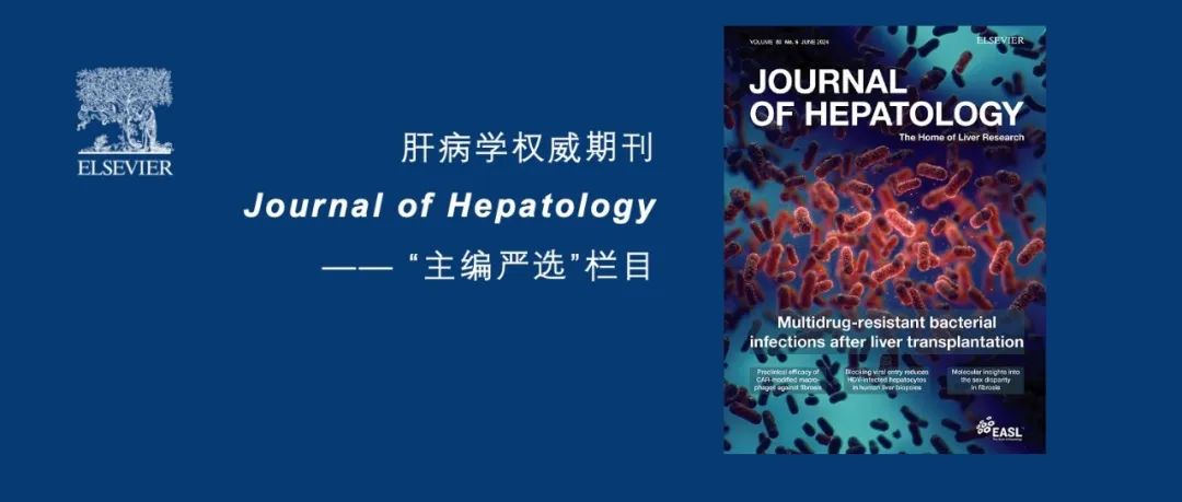 主编严选｜肝病学权威期刊Journal of Hepatology发表文章证实多重耐药菌感染对肝移植患者预后构成重大影响