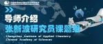 逐梦应化，不负韶华|导师介绍-张新波课题组