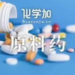 多家药企原料药上市申请获批！上海医药、华森制药、博圣制药、京新药业、联环药业
