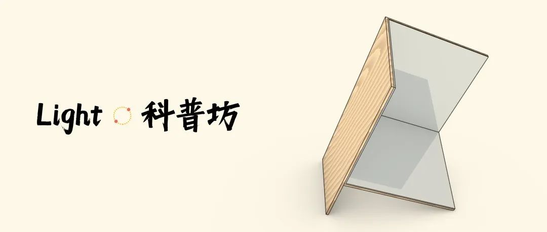 角反射器：让光线“掉头”
