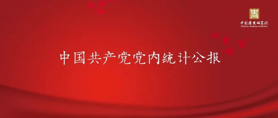 中国共产党党内统计公报