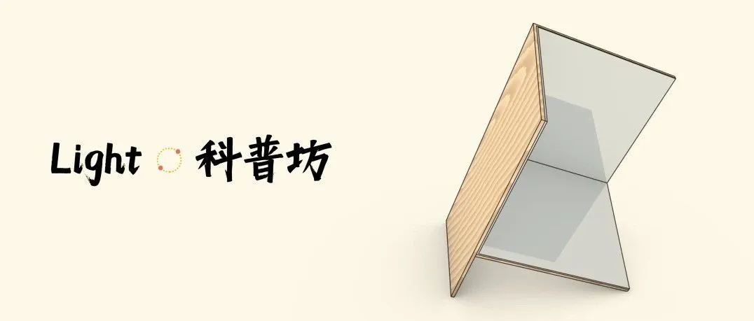 角反射器：让光线“掉头”