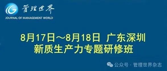 《管理世界》|| 8月17日～8月18日 广东深圳 新质生产力专题研修班