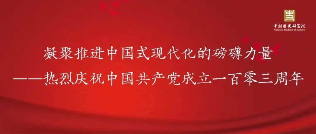 凝聚推进中国式现代化的磅礴力量——热烈庆祝中国共产党成立一百零三周年