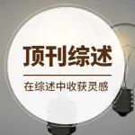 顶刊综述：可再生的生物质基气凝胶——从结构设计到功能调控