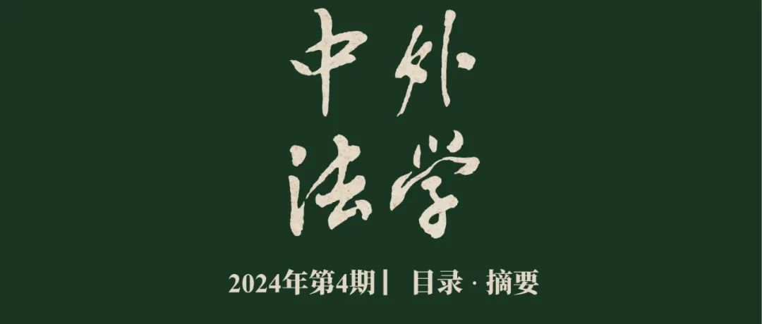 《中外法学》2024年第4期 | 目录 · 摘要