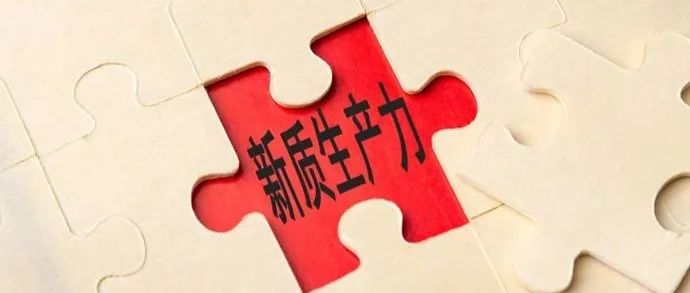 刘伟｜科学认识与切实发展新质生产力