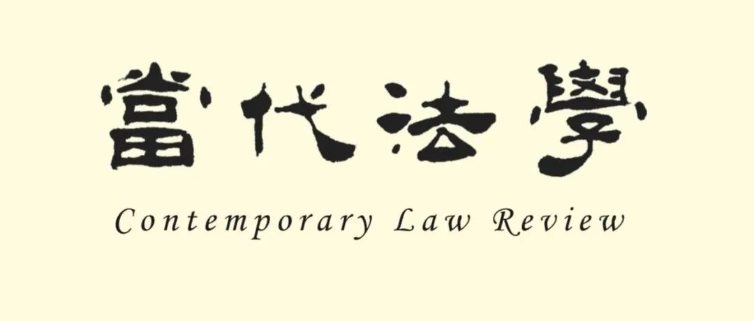 《当代法学》2024年第4期目录及摘要