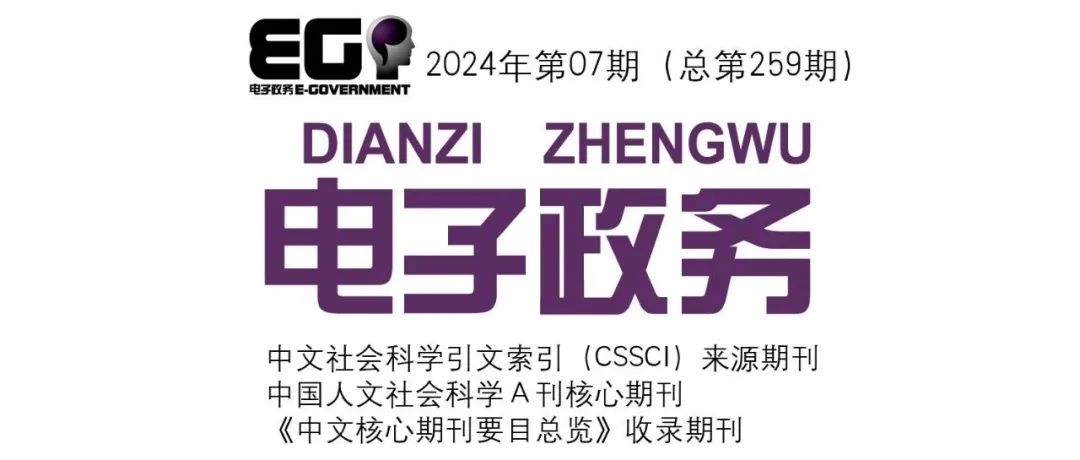 《电子政务》2024-07目录摘要