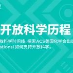 开放科学之旅：ACS Publications的探索与创新