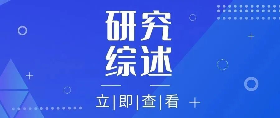 研究综述 | 同济大学张亚雷团队：连续流好氧颗粒污泥强化策略研究进展