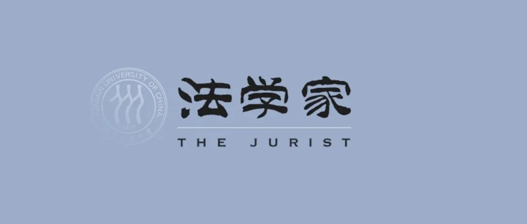 《法学家》2024年第4期目录摘要（总第205期）