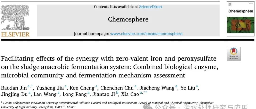 分享一篇文献：零价铁与过氧硫酸盐协同对污泥厌氧发酵系统的促进作用:结合生物酶、微生物群落及发酵机理的评估