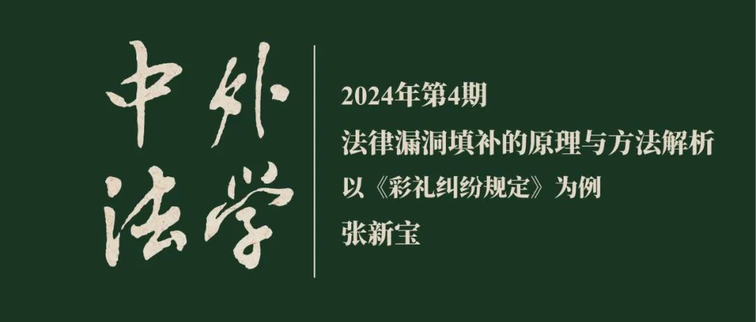 张新宝：法律漏洞填补的原理与方法解析——以《彩礼纠纷规定》为例  ▏《中外法学》2024年第4期