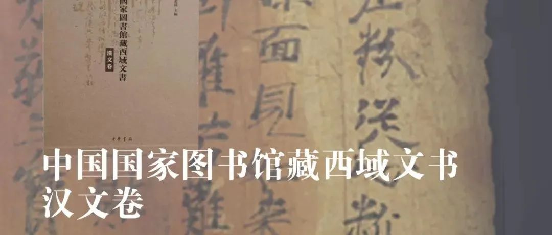 中古史新书出版｜荣新江、张志清主编《中国国家图书馆藏西域文书·汉文卷》