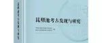 【新书介绍】昆明池考古发现与研究