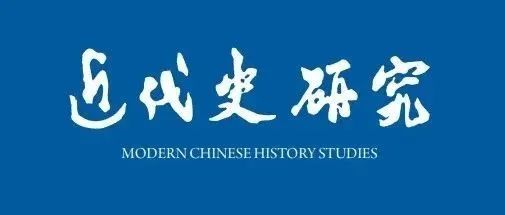 《近代史研究》2024年第4期目录及内容提要