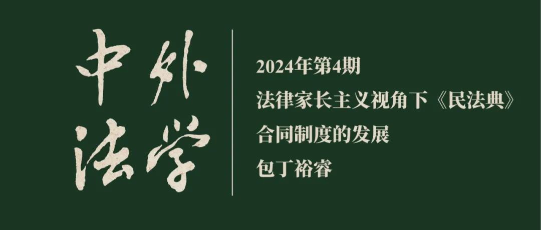 包丁裕睿：法律家长主义视角下《民法典》合同制度的发展 ▏《中外法学》2024年第4期