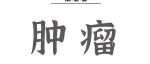 Med丨卢铀团队提出低剂量放疗（LDRT15Gy/5f）协同增强免疫治疗广泛期SCLC新策略