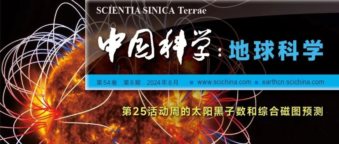 《中国科学：地球科学》中文版2024年第8期文章速览