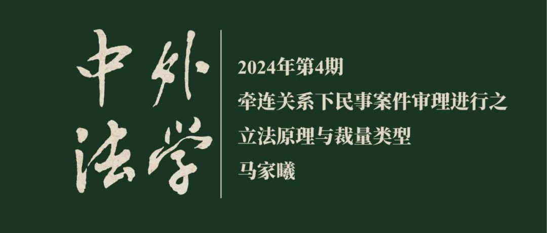 马家曦：牵连关系下民事案件审理进行之立法原理与裁量类型 ▏《中外法学》2024年第4期