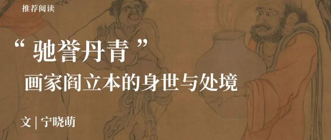 中古史荐读｜宁晓萌：“驰誉丹青”——画家阎立本的身世与处境