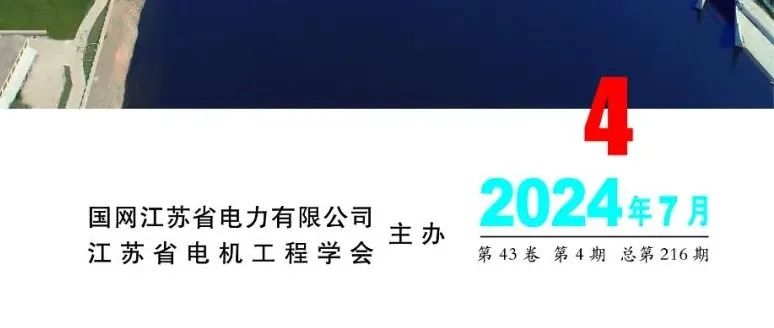 《电力工程技术》2024年第4期全新上线