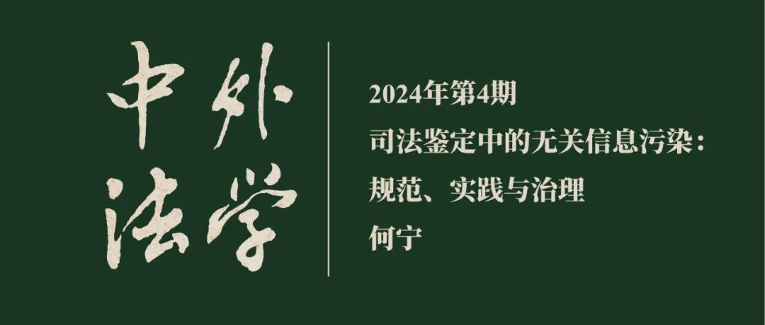 何宁：司法鉴定中的无关信息污染：规范、实践与治理 ▏《中外法学》2024年第4期