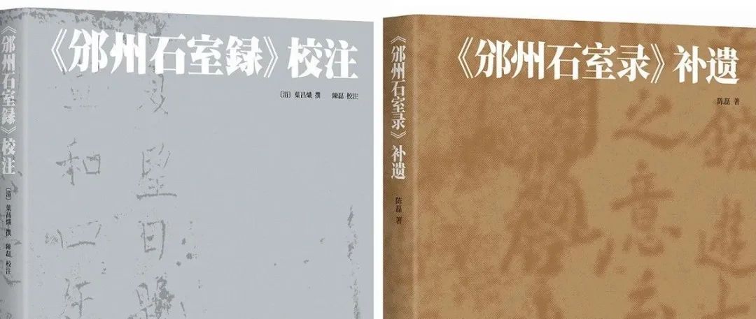 【新书】陈磊《〈邠州石室录〉校注》《〈邠州石室录〉补遗》（第892期）