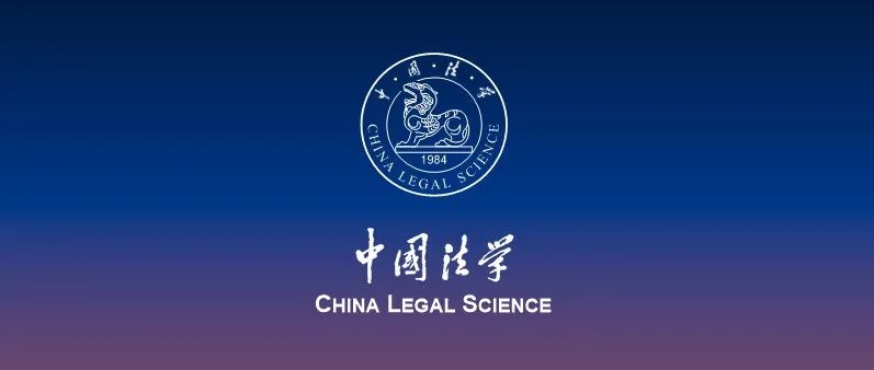 管华 | 教育法法典化的规范选择