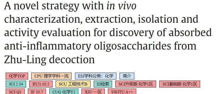 IF 10.7，猪苓汤抗炎机制研究