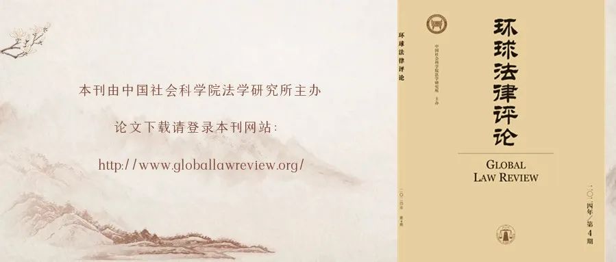 欧阳本祺：论集体法益向个人法益的比例还原 |《环球法律评论》2024年第4期