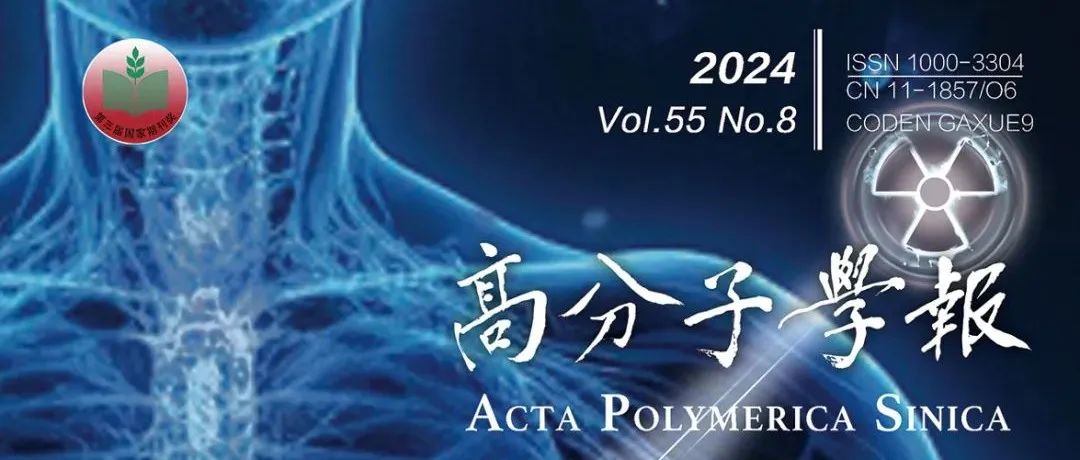 高分子学报2024年第8期出版了